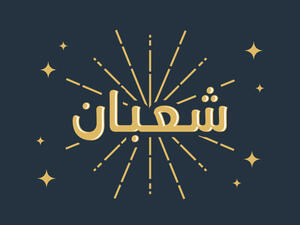 دعاء شهر شعبان