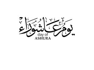 دعاء عاشوراء