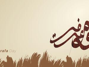 دعاء يوم عرفة لقضاء الحاجة