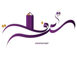 دعاء يوم عرفة مكتوب