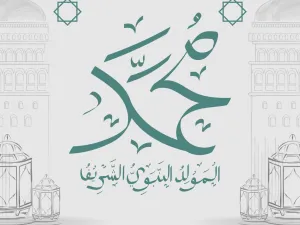 المولد النبوي الشريف