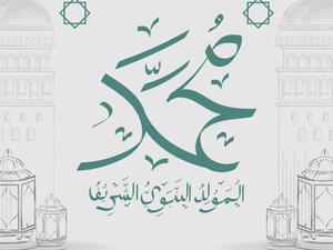 المولد النبوي الشريف