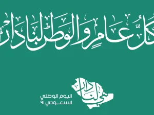 رسائل اليوم الوطني السعودي 2021