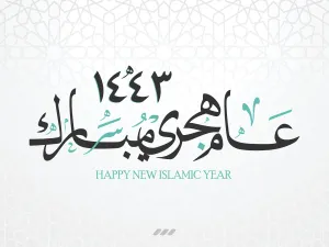 رسائل ومسجات بمناسبة العام الهجري الجديد 1443