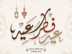 عبارات جميلة عن عيد الفطر