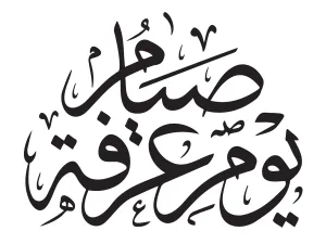 فضل صيام يوم عرفة