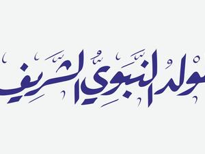 قصائد المولد النبوي الشريف 2025