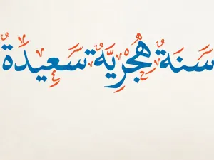 مسجات بمناسبة العام الهجري الجديد 1442