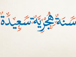 مسجات بمناسبة العام الهجري الجديد 1442
