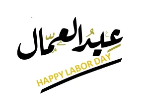 عيد العمال