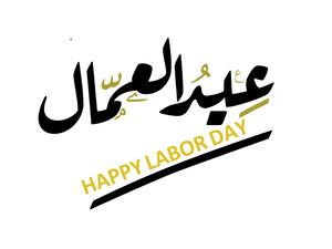 عيد العمال
