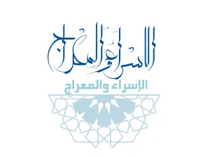 الاسراء والمعراج 2021‎