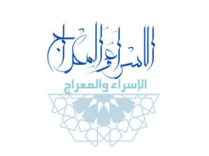 الاسراء والمعراج 2021‎