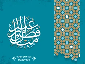 موعد عيد الفطر المبارك 2021