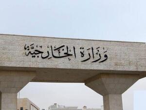 مدخل وزارة الخارجية الأردنية في العاصمة عمان