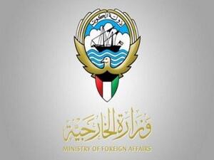  وزارة الخارجية الكويتية
