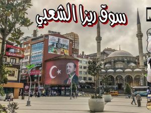 سوق ريزا الشعبي