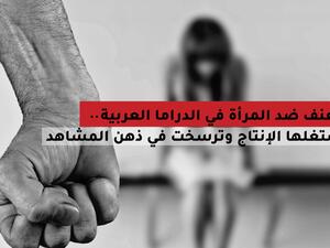  العنف ضد المرأة في الدراما العربية.. ورقة استغلها الإنتاج وترسخت في ذهن المشاهد!