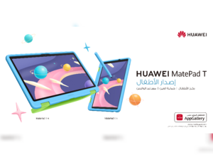 هواوي تقدّم جهازًا لوحيًا فريدًا وأكثر أمانًا للأطفال HUAWEI MatePad T Kids Edition