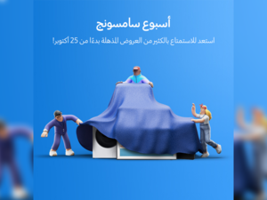 "سامسونج إلكترونيكس المشرق العربي" تحتفي بالذكرى الثانية والخمسين لانطلاقة علامة "سامسونج" مع أسبوع عروض وخصومات استثنائية