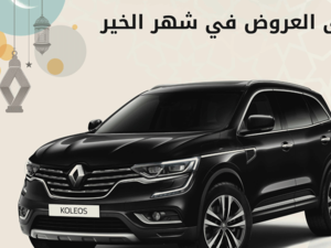 تدعو "رينو البابطين" جميع عشاق سيارات رينو لزيارة معرضها في الري للتعرَّف على السيارة واستكشاف مميزاتها الاستثنائية طيلة الشهر الفضيل .