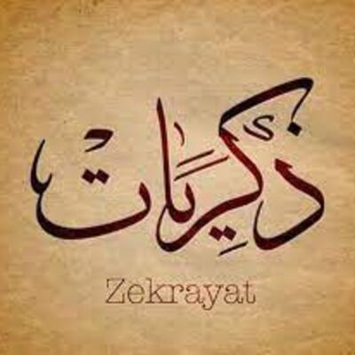 ذكريات أبو اشتيا
