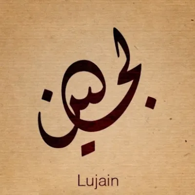 لجين ناصر
