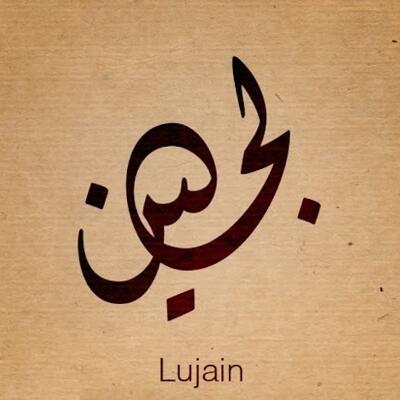 لجين ناصر