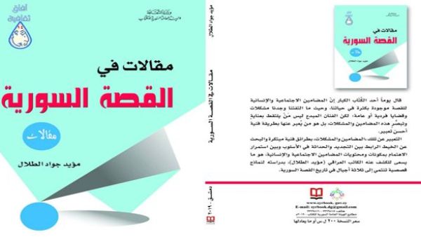 غلاف  كتاب “مقالات في القصة السورية” الصادر عن الهيئة السورية العامة للكتاب.