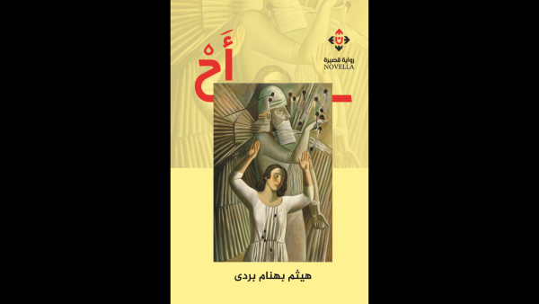غلاف رواية "أحْ" الصادرة عن دار الآن.