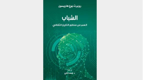 كتاب «الشباب: العمر من منظور التاريخ الثقافي»
