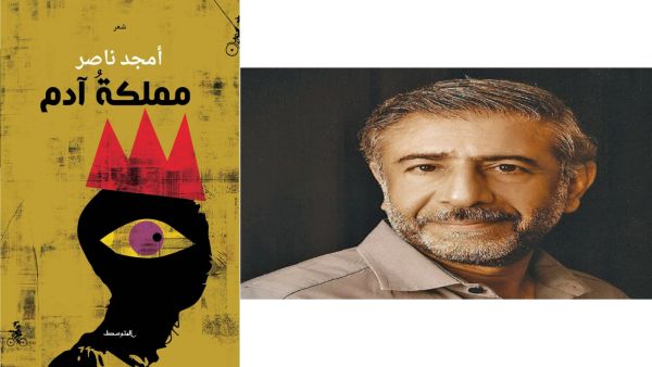 ديوان”مملكة آدم“  للشاعر الأردني أمجد ناصر