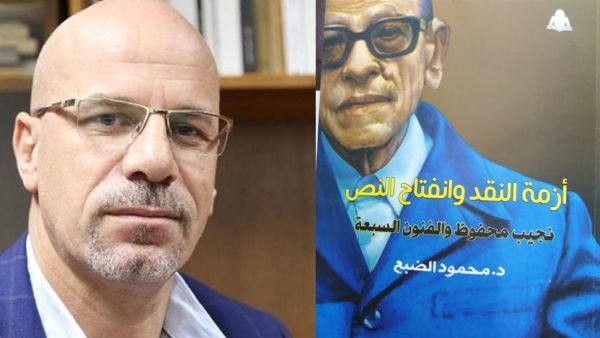  «نجيب محفوظ والفنون السبعة» لمحمود الضبع