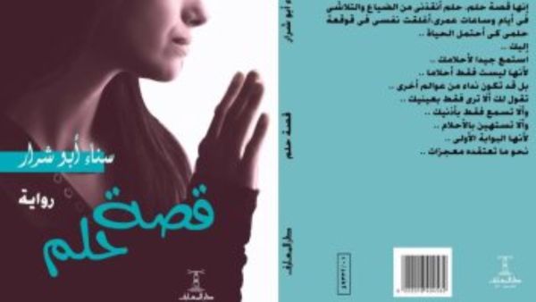 صدور رواية جديدة بعنوان "قصة حلم" للروائية الدكتورة سناء أبو شرار