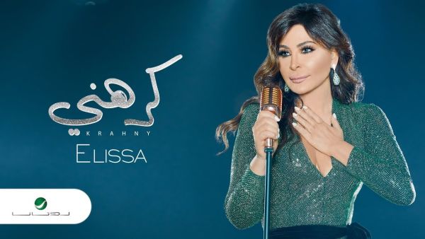 شاهد: إليسا تنشر صورة من كواليس تصوير (كرهني)