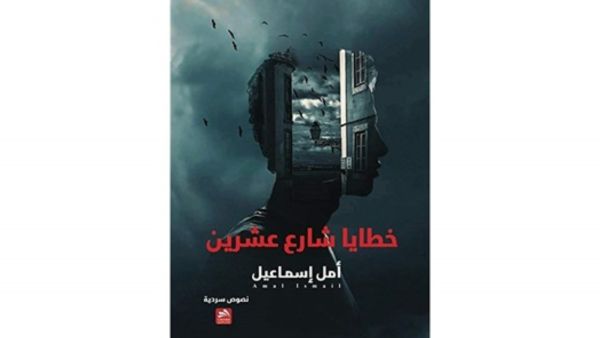صدور كتاب "خطايا شارع عشرين" للمبدعة الفلسطينية أمل إسماعيل