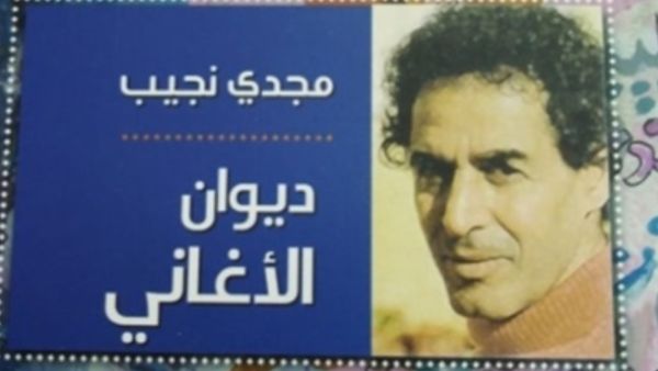 صدور كتاب «ديوان الأغاني»، للشاعر مجدى نجيب
