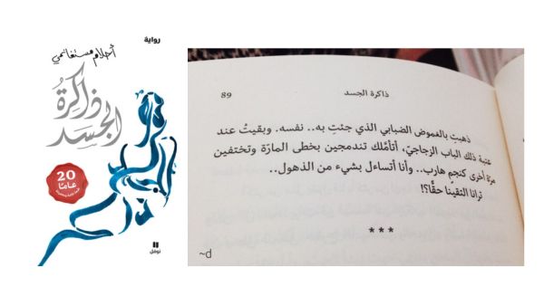 ذاكرة الجسد للكاتبة الجزائرية أحلام مستغانمي