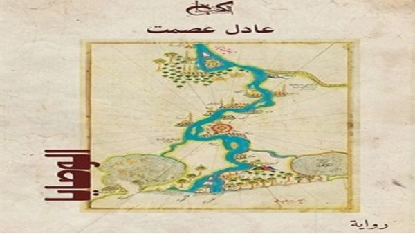 حفل توقيع ومناقشة رواية " الوصايا" للكاتب عادل عصمت