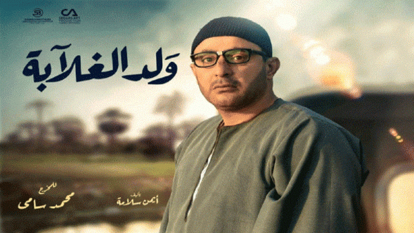مسلسل (ولد الغلابة)