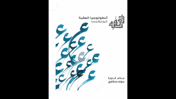 غلاف كتاب أنطولوجيا العقبة.. الروح والجسد.
