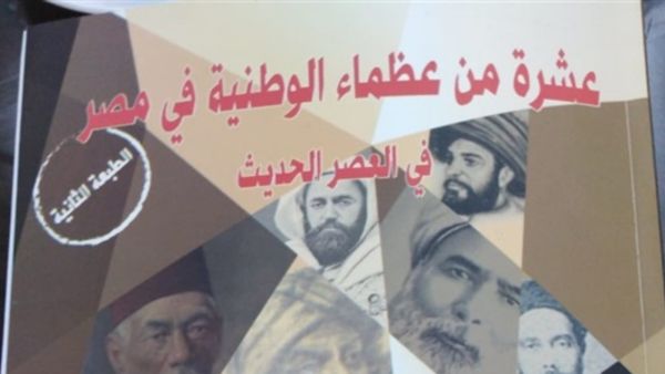 صدور كتاب "عشرة من عظماء الوطنية في مصر في العصر الحديث" 