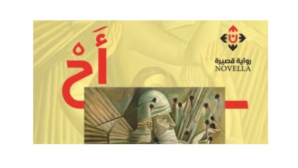  صدور رواية تحت عنوان "أح" للكاتب العراقى هيثم بهنام