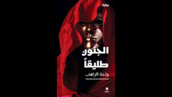 غلاف رواية "الجنون طليقًا".
