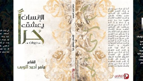  صدور ديوان «الإنسان يعشق حرًا» للشاعر ماهر أحمد النوبي