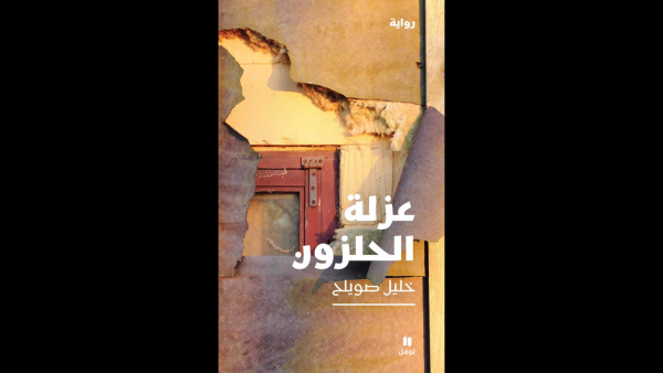 غلاف رواية "عزلة الحلزون".