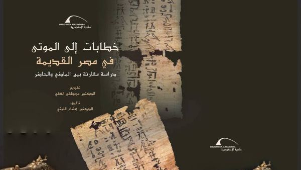 غلاف كتاب خطابات إلى الموتى في مصر القديمة.