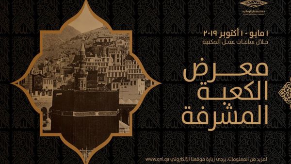 البوستر الدعائي لمعرض الكعبة المشرفة الذي يعقد في مكتبة قطر الوطنية.