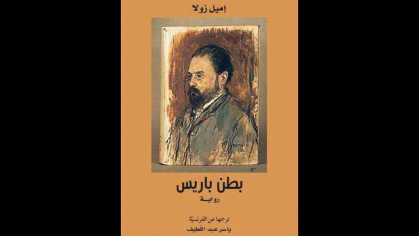 غلاف الرواية المترجمة حديثًا لإميل زولا "بطن باريس".