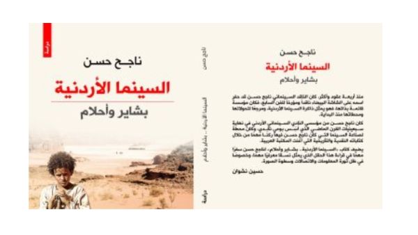 صدر حديثا "السينما الأردنية.. بشاير وأحلام"، للناقد السينمائى ناجح حسن 